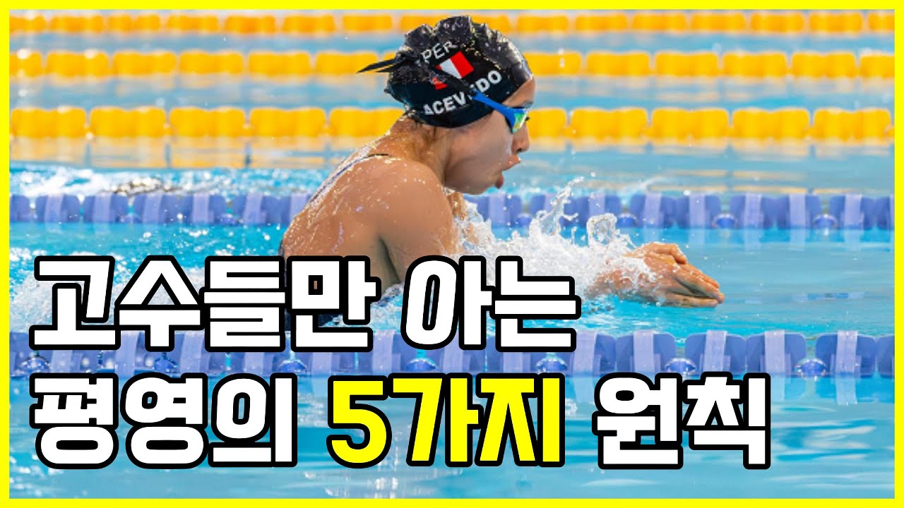 고수들만 아는 평영의 5가지 기본 원칙