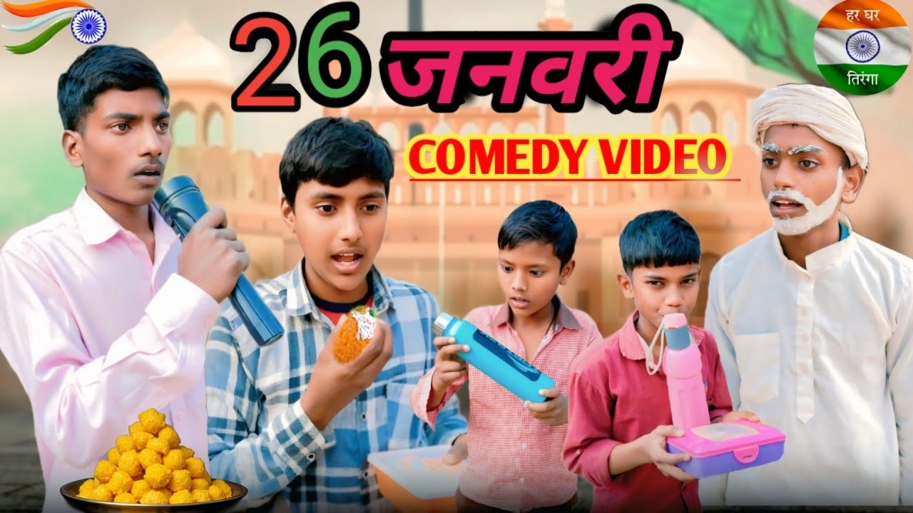 👉 26 जनवरी पर हंगामा 😂🇮🇳 |#comedyvideos #funnyvideo #desicomedy #republicday #26januarycomedy 