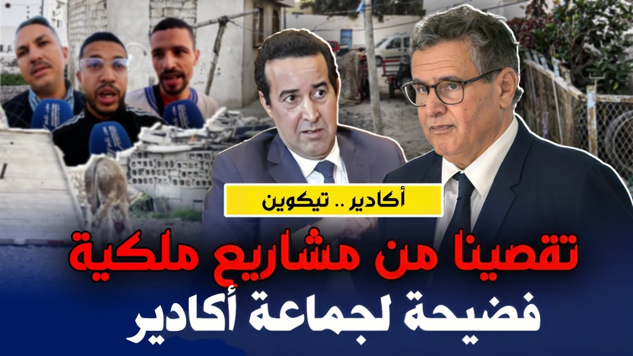 تقصينا من مشاريع ملكية ... معاناة ساكنة تيكوين من التهميش و الاقصاء