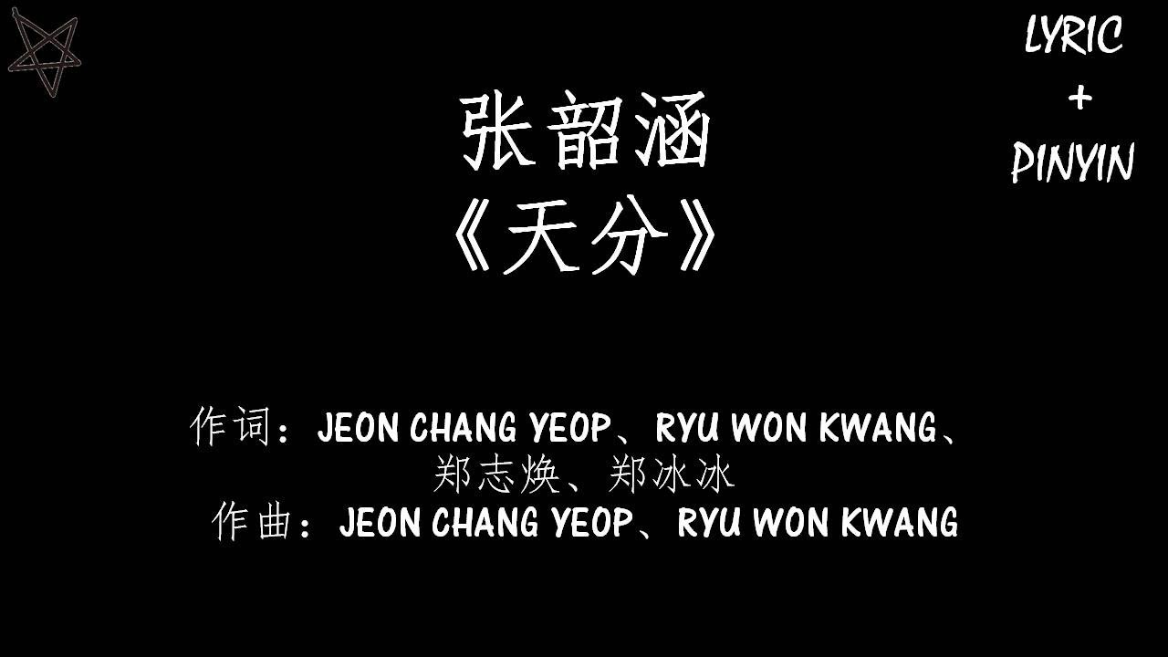 张韶涵Angela Zhang-天分Talent [拼音+歌词PinYin+Lyrics] 电视剧《我的奇妙男友2之恋恋不忘》(My Amazing Boyfriend 2) 主题曲