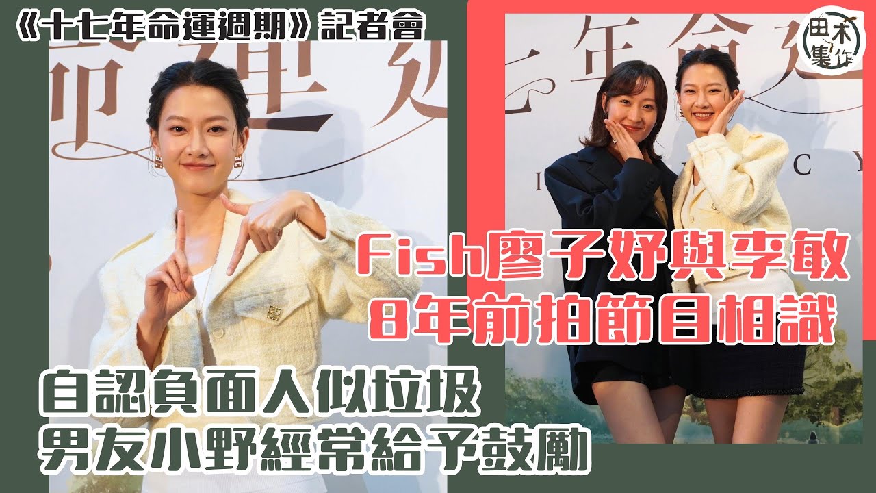 Fish廖子妤自認負面人似垃圾 指男友小野經常給予鼓勵丨新劇變前輩 感時間過得快丨田木集作