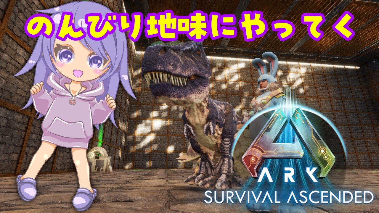 【ティラノ♂どこにいる】Ark survival ascended 85回目【子育て再び】