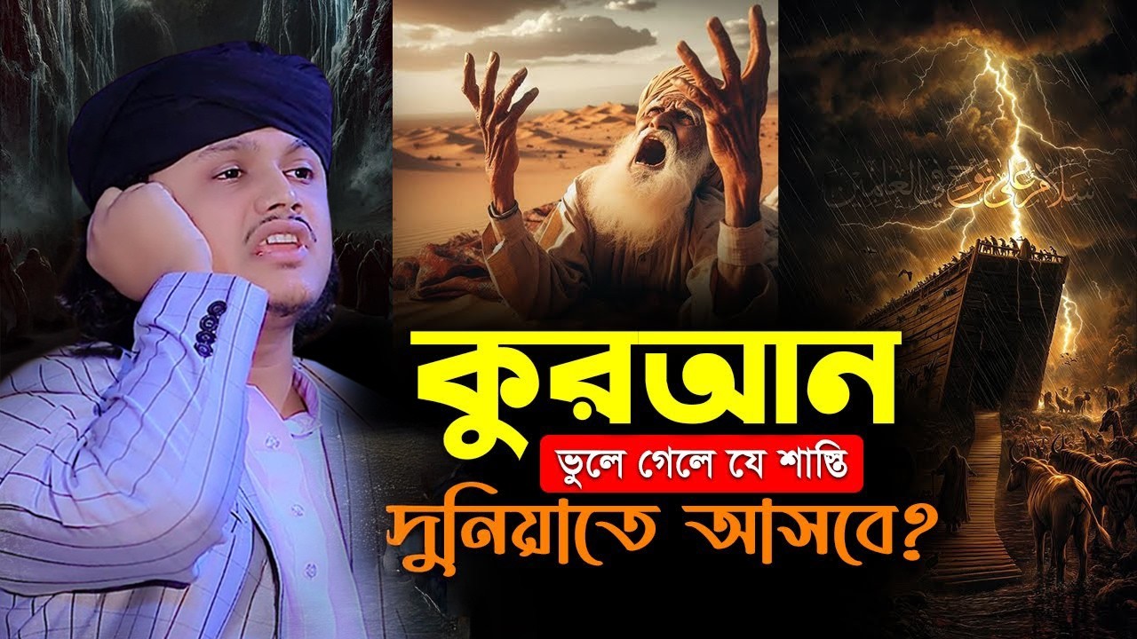 কুরআন ভুলে গেলে যে শাস্তি আসবে দুনিয়াতে |ক্বারী শামীম হোসাইন রেজা ক্বাদরী ।Qari Shamim Channel waz 2