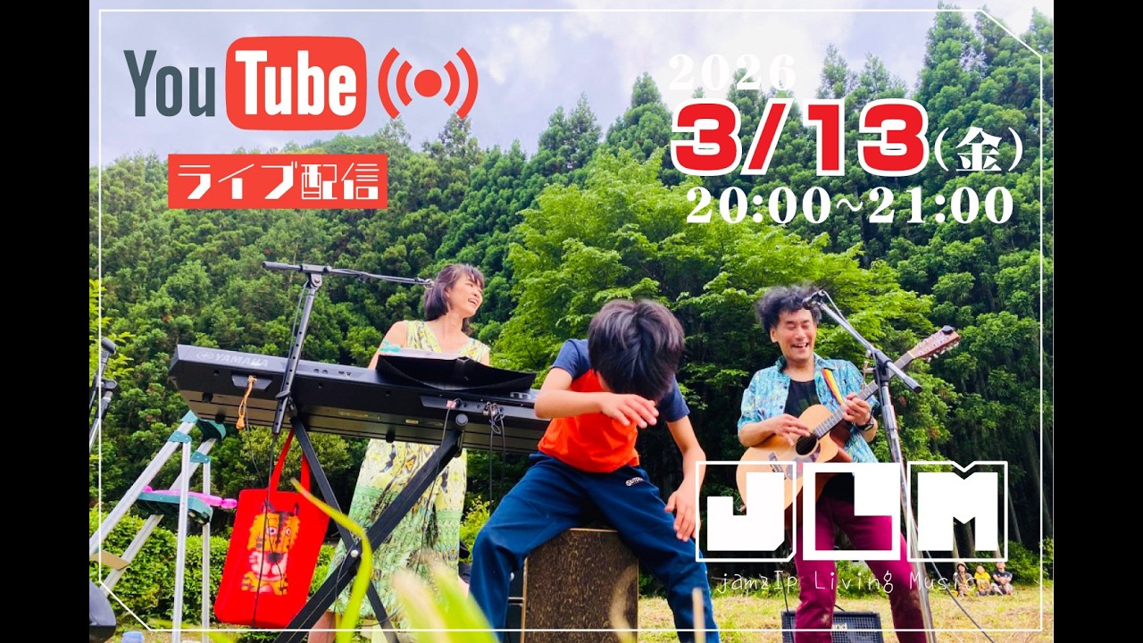 【JLM】jamzIp Living Music vol5 3/13ライブ配信