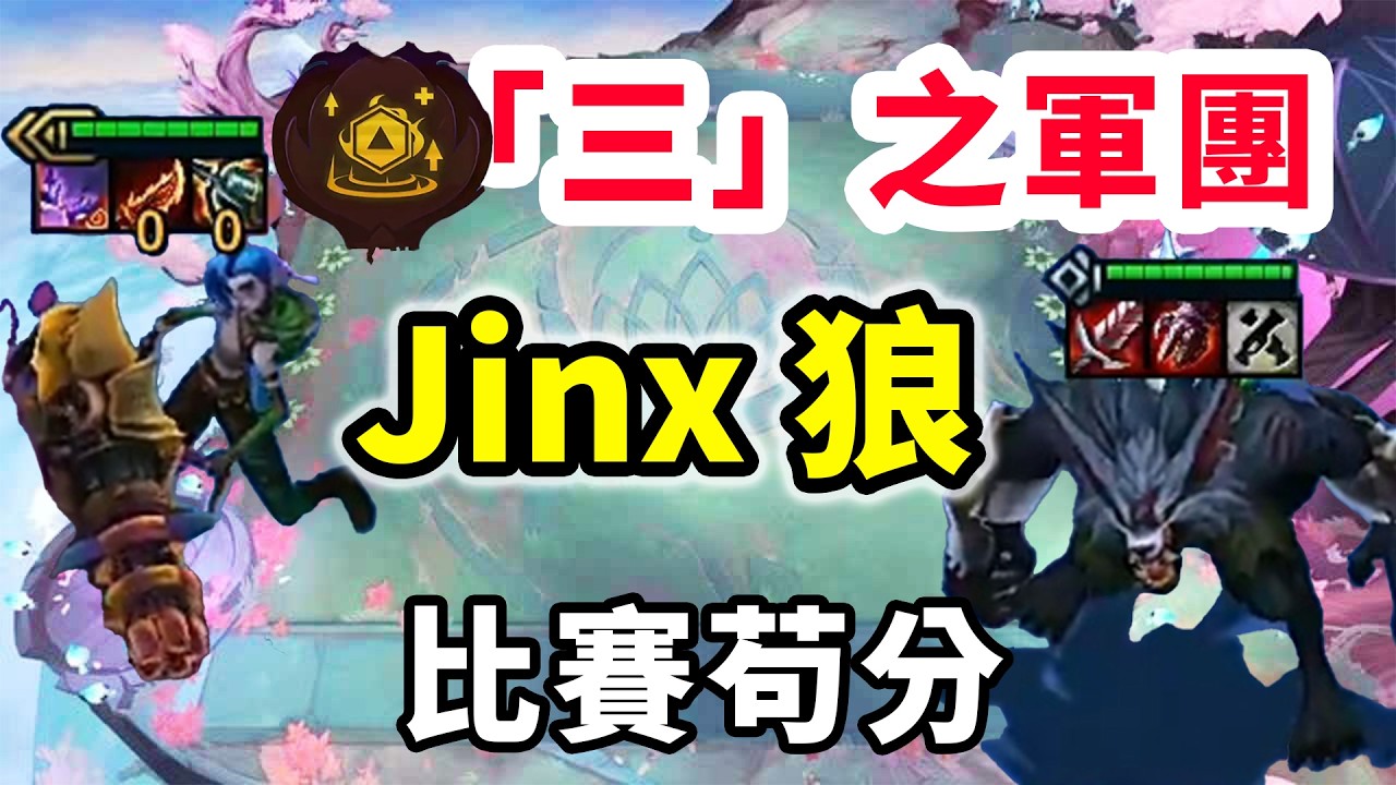 「三」之軍團發神射轉，那沒辦法了，吉茵珂絲狼開始苟分！【棄徒x】