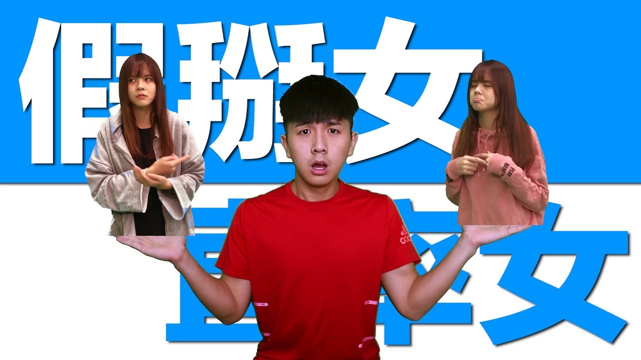 假掰女vs直率女