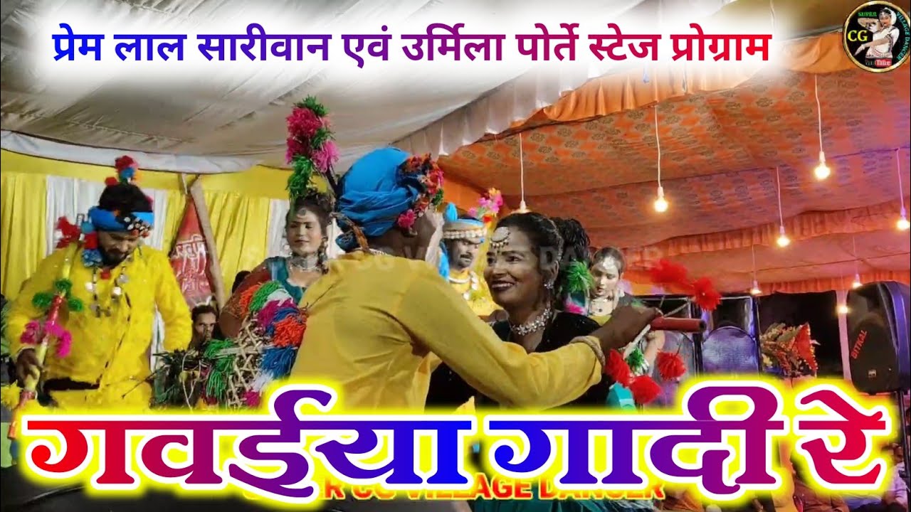 गवईया गादी रे !! Gavaiya Gadi Re !! Prem lal sarivan And Urmila Porte !! cg song !! HD Video 