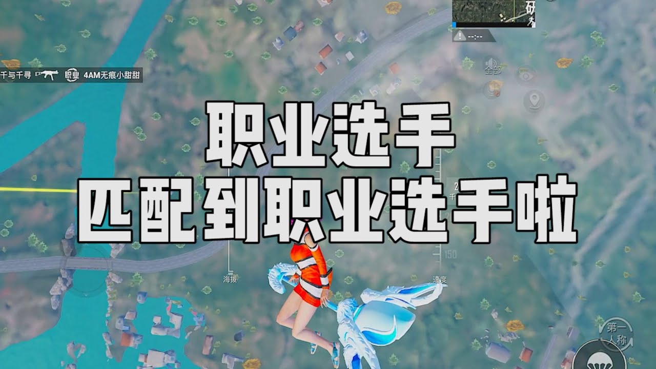 哇塞，职业选手，这局游戏竟然匹配到职业选手了...