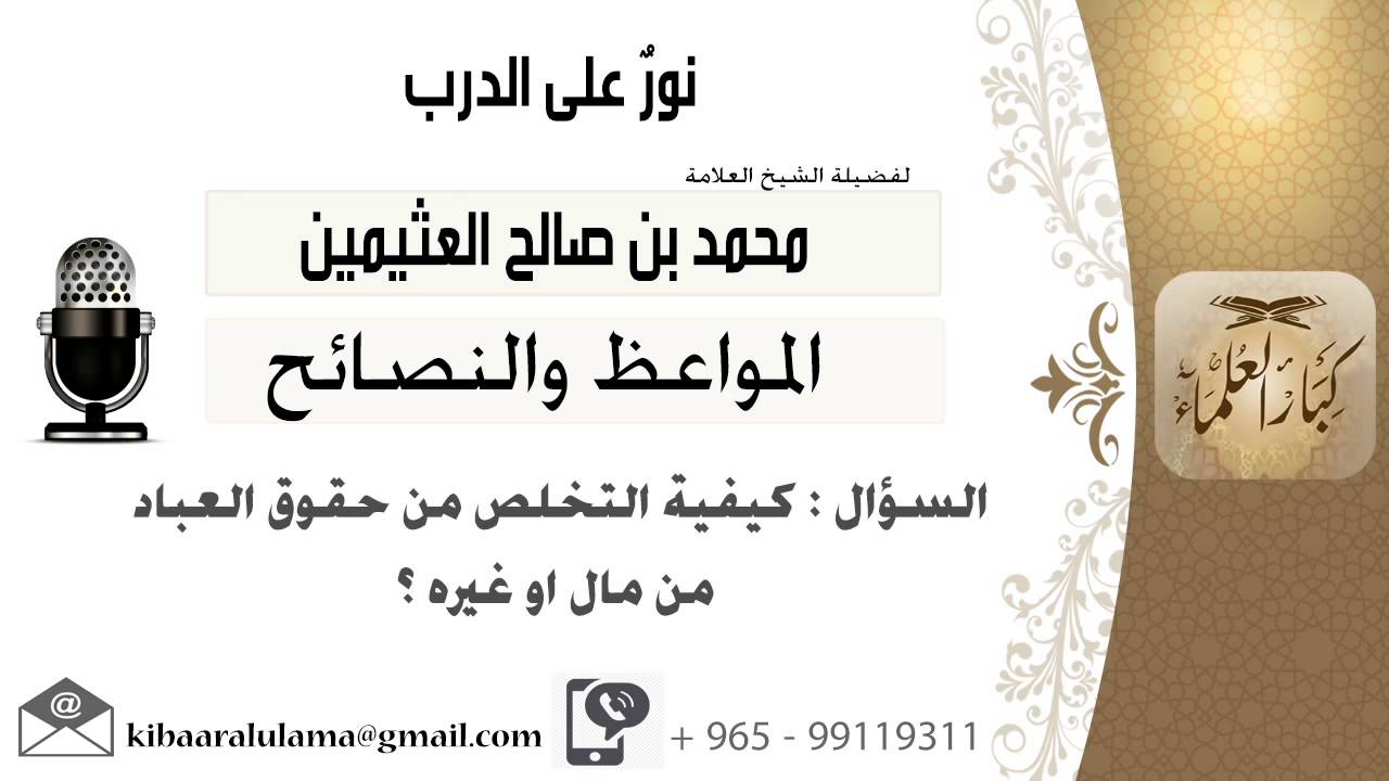 لقاء[10 من 701] كيفية التخلص من حقوق العباد من مال أو غيره؟!! الشيخ محمد بن صالح العثيمين