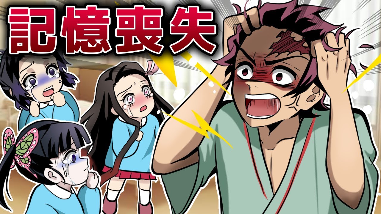 【キメツ幼稚園】もしも炭治郎先生が交通事故で記憶を無くしてしまったら？【炭治郎/カナヲ/炭カナ/鬼滅の刃/きめつのやいば/キメツ学園/刀鍛冶の里編/声真似】