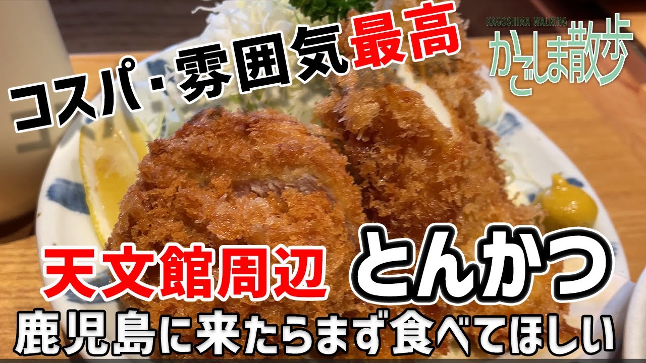 【鹿児島散歩】天文館周辺！鹿児島に来たらまずはここに行ってほしい！おすすめとんかつ屋さん～とんかつと、しゃぶしゃぶ。黒豚ふくや