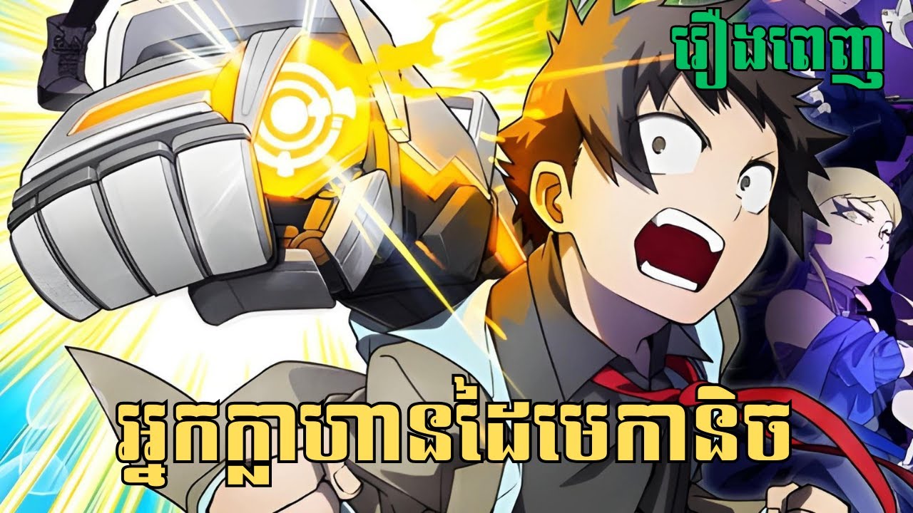 [រឿងពេញ] អ្នកក្លាហានដៃមេកានិច | សម្រាយរឿង Anime