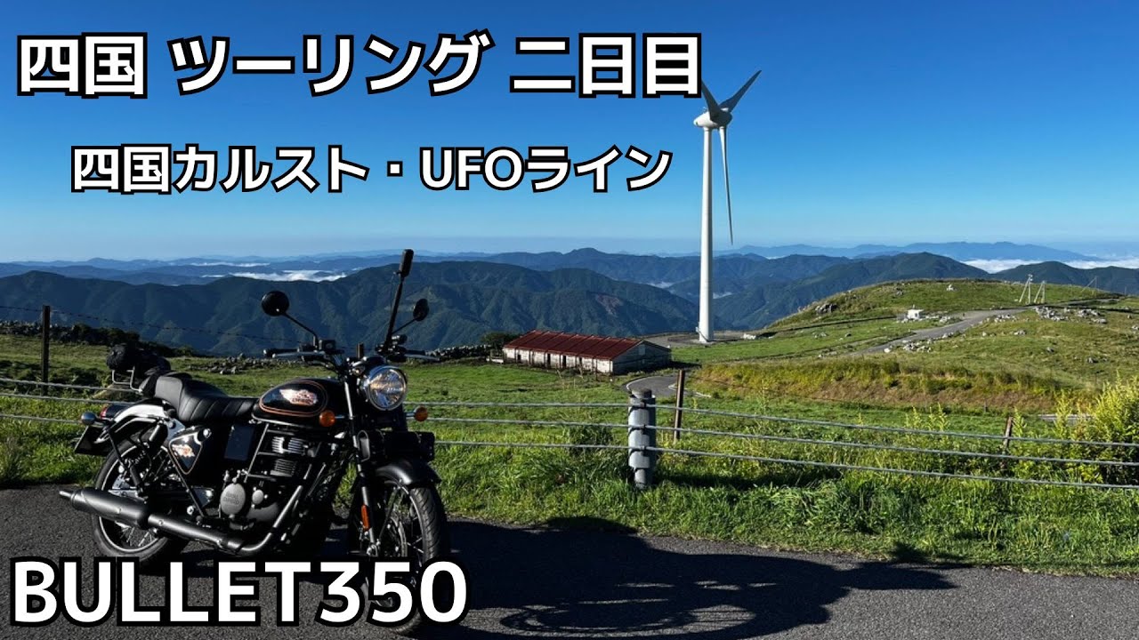 四国ツーリング ２日目　四国カルスト、UFOライン　BULLET350
