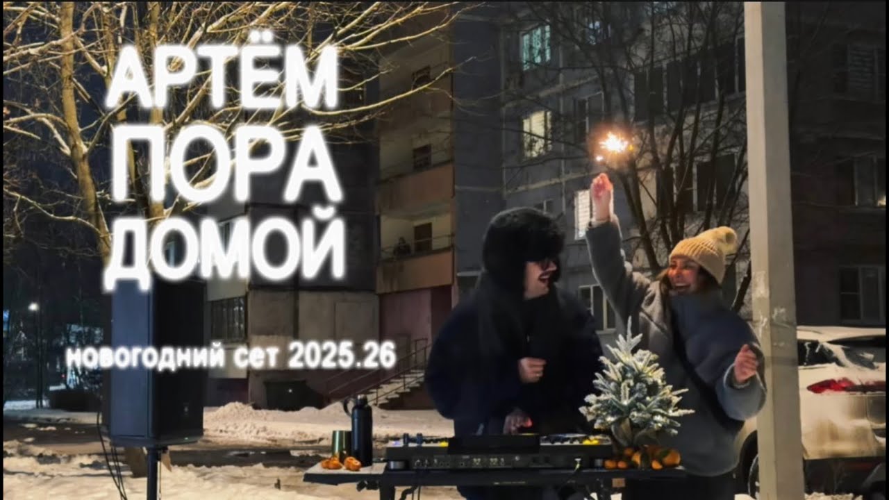 Артём Пора Домой Новогодний сет 2025-2026