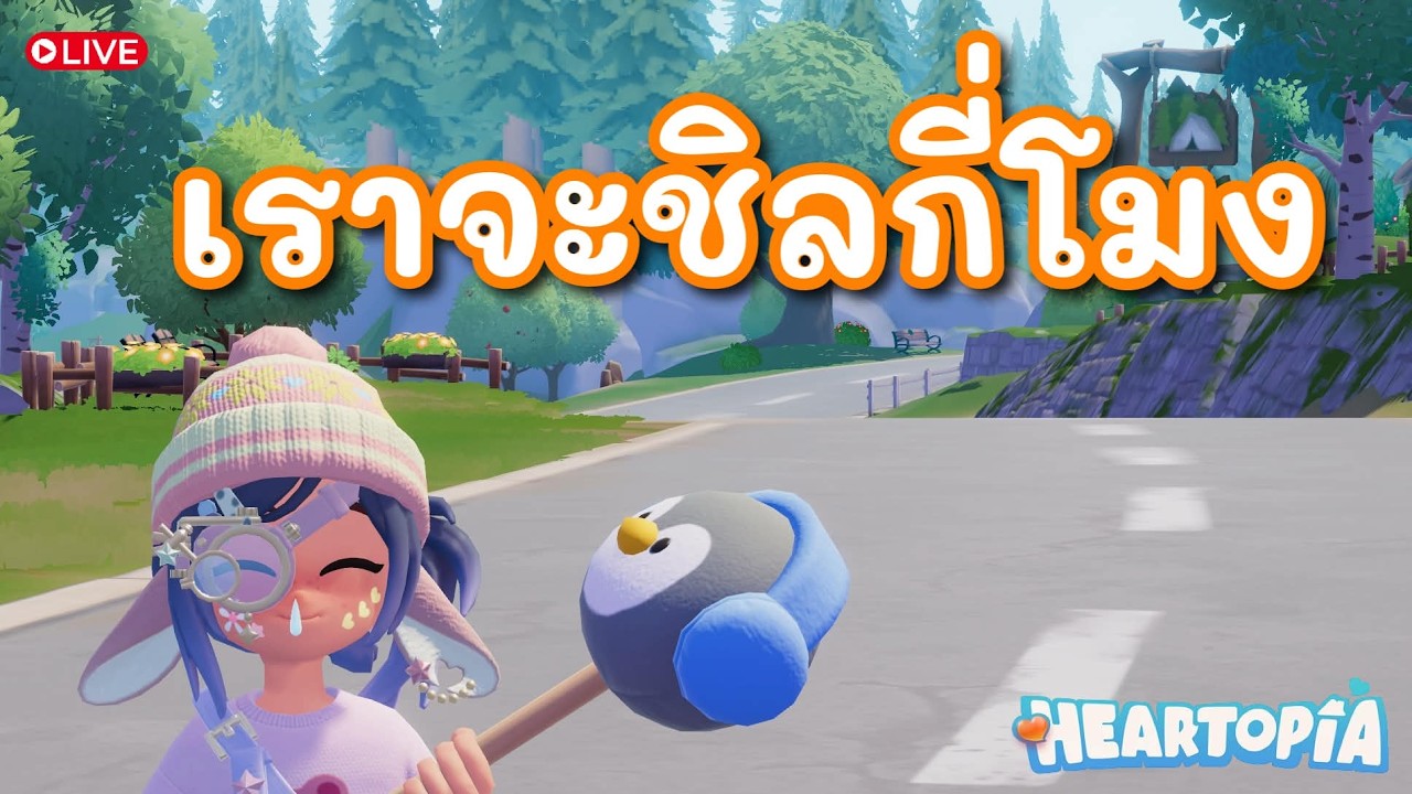 [🔴 Live ] Heartopia | สวัสดีวันพุธ