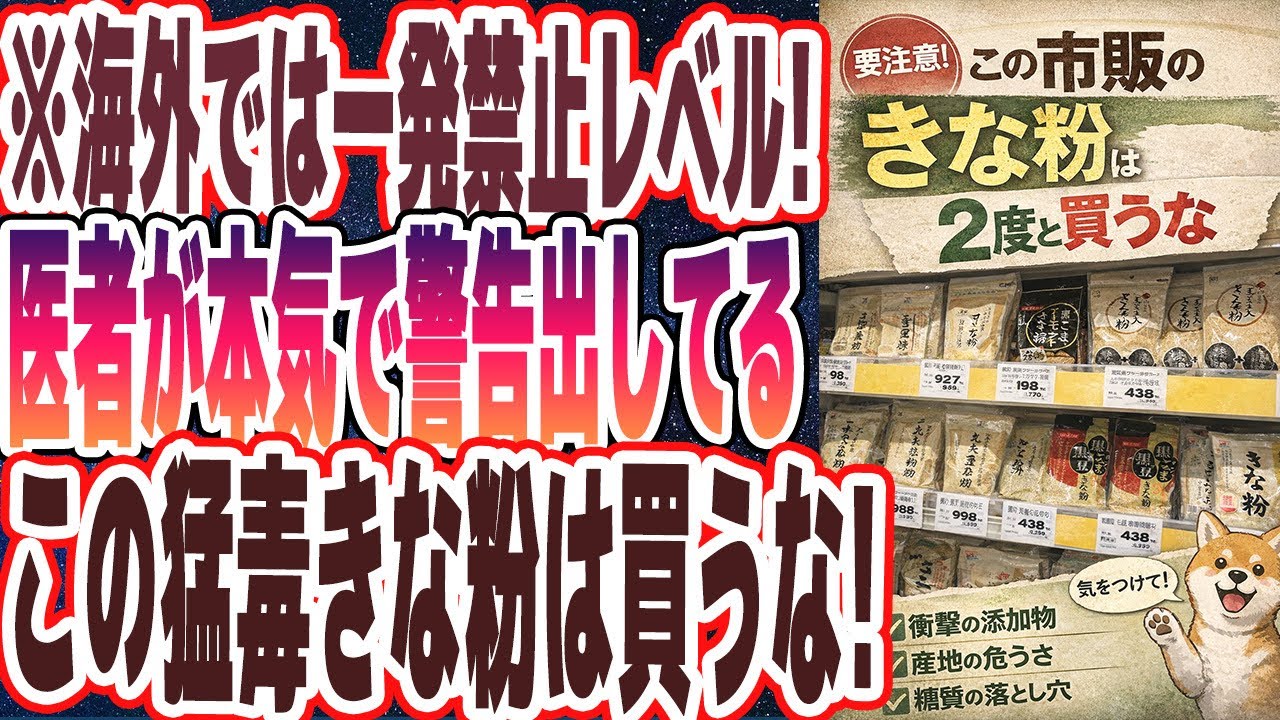 【海外では一発禁止レベル】「医者が本気で警告出してる、この猛毒きな粉は２度と買うな！」を世界一わかりやすく要約してみた【本要約】