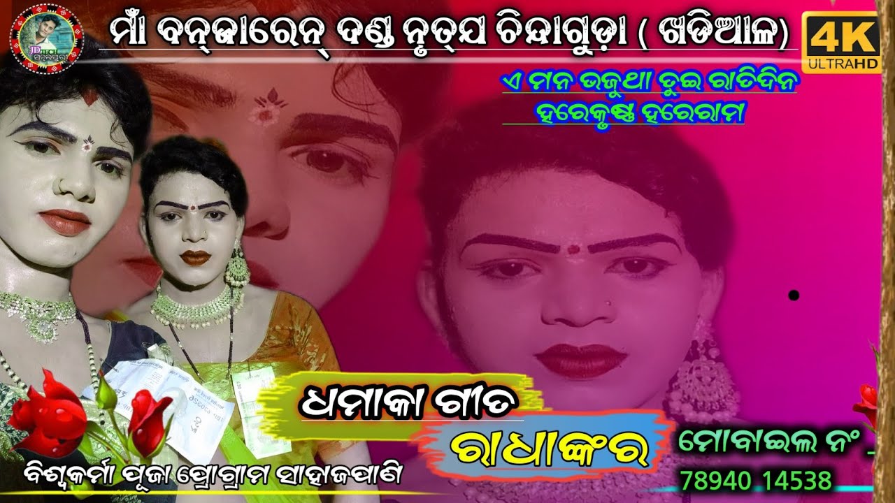 chindaguda danda nritry #480p // radha & bani super #virle_video program-  #sahajapani 24/09/2022