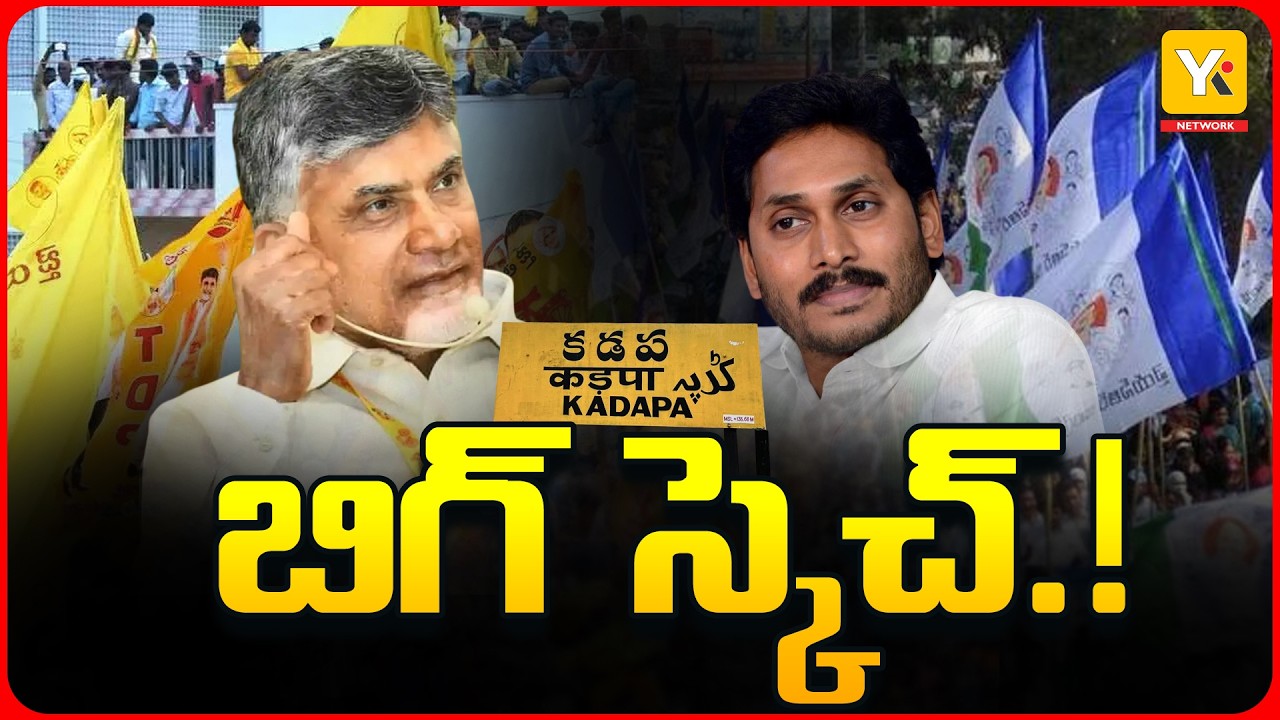 Kadapa Gears Up for Local Body Elections | TDP vs YSRCP Battle Set to Intensify | YKTV