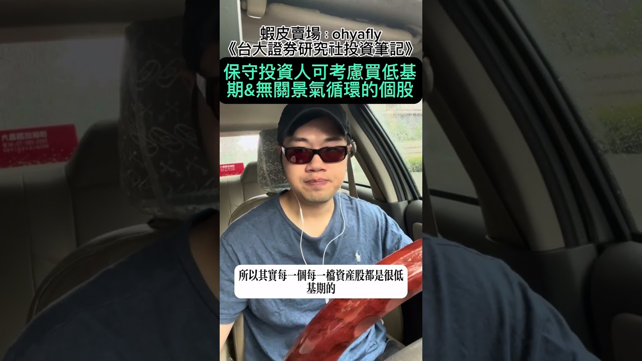 保守投資人可考慮買低基期&無關景氣循環的個股