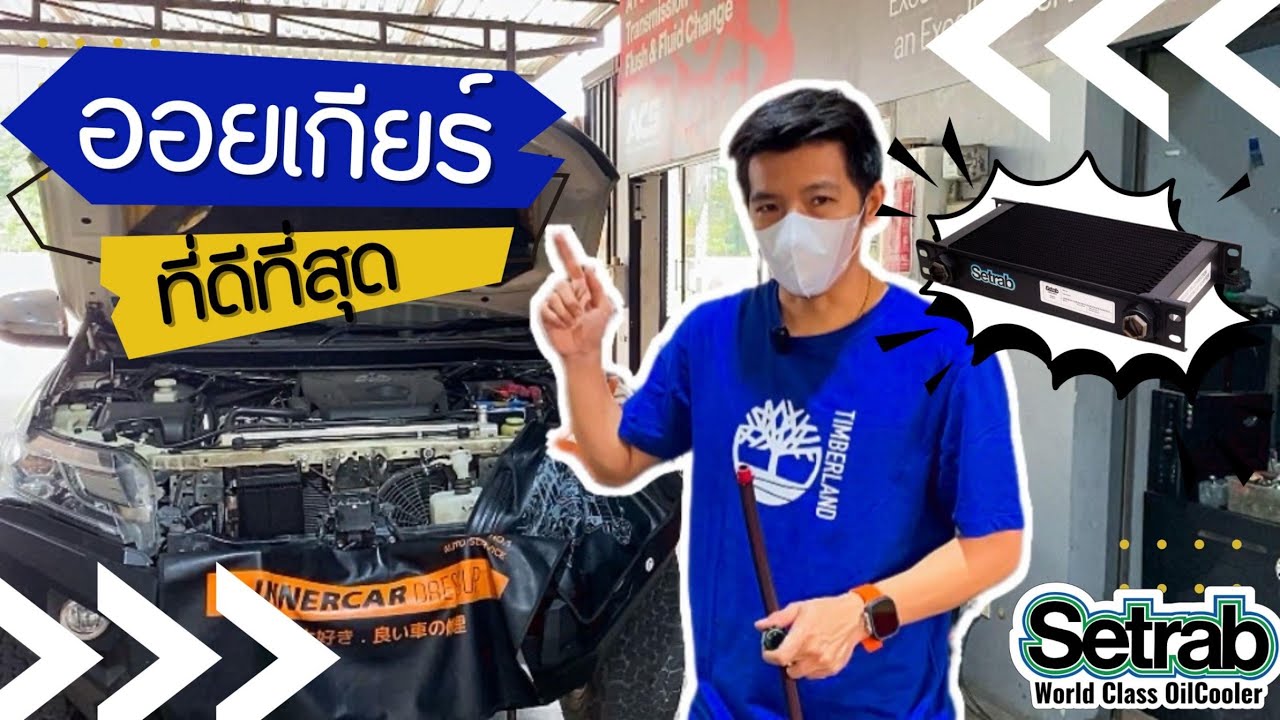 ออยเกียร์ Setrab พร้อมพัดลม