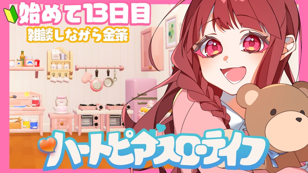 〖 #ハートピアスローライフ 〗 🔰初見🔰のんびり雑談しながらジャムジャムする🍓  ́͏̖-〖 #Vtuber / ななちゃん〗