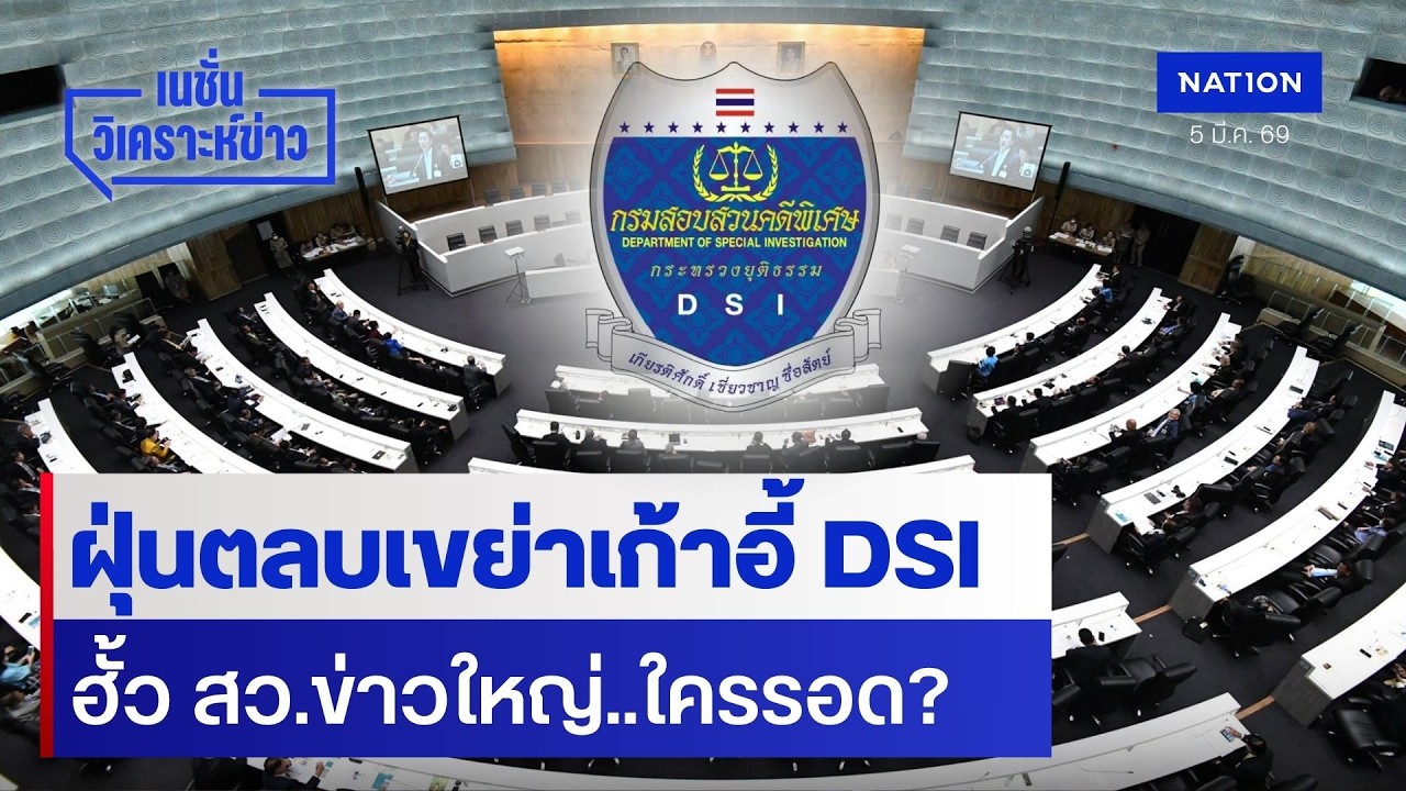 ฝุ่นตลบเขย่าเก้าอี้ DSI ฮั้ว สว.ข่าวใหญ่..ใครรอด? | เนชั่นวิเคราะห์ข่าว | NationTV22