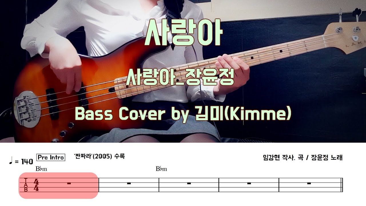 사랑아_장윤정 Bass Cover