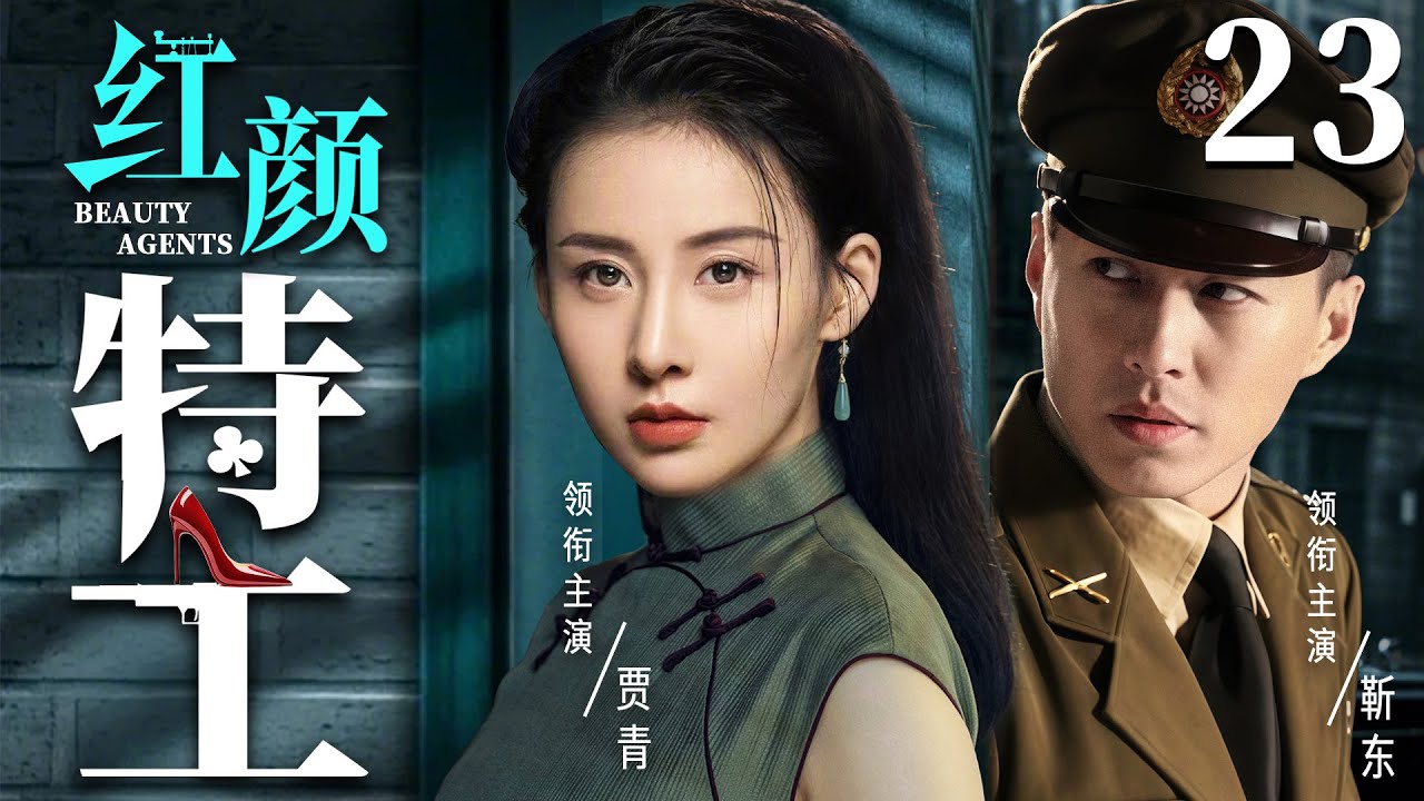 【精彩谍战剧】红颜特工23 | 特务夫妻一明一暗里应外合，让日军闻风丧胆（靳东、贾青）