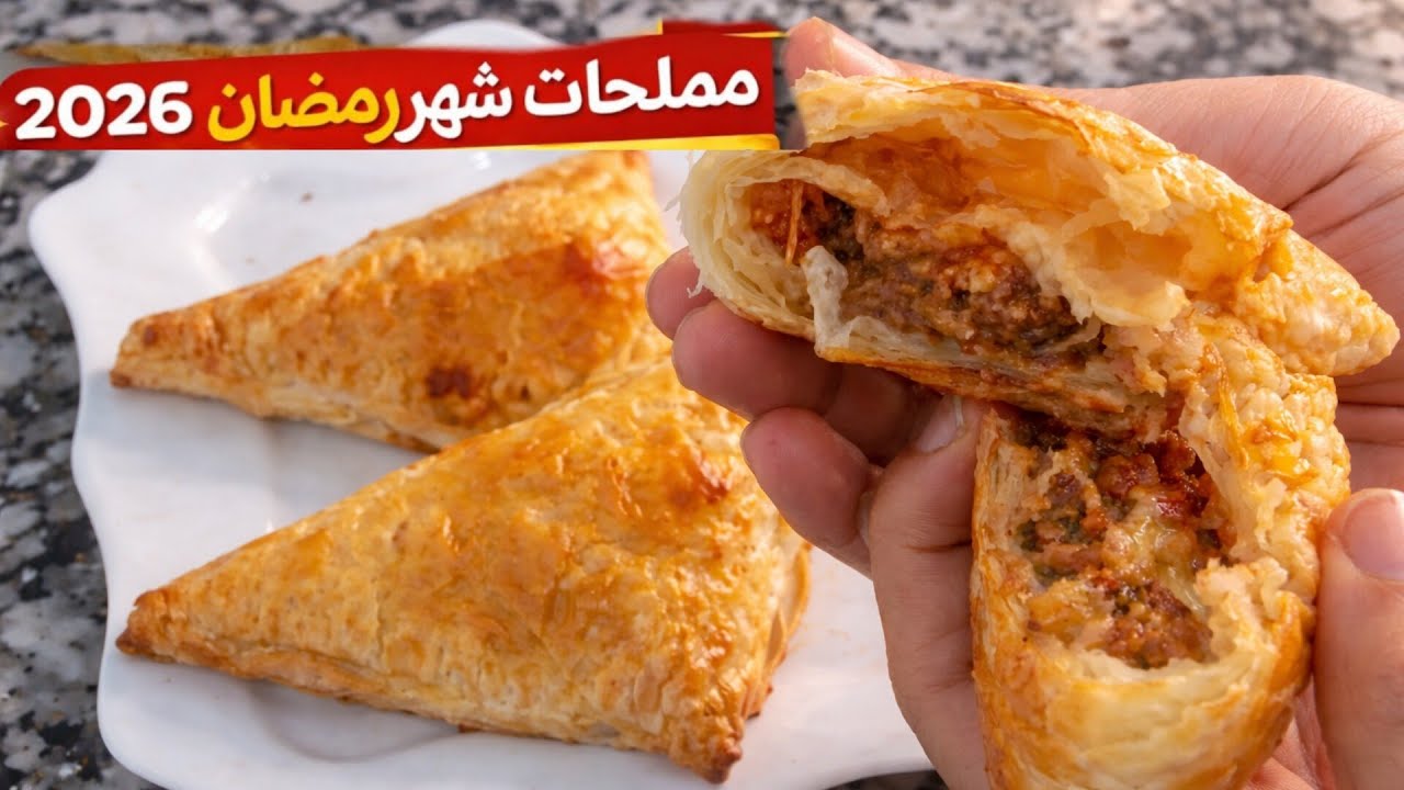 🌙جديد مملحات شهر رمضان 2026 /طريقة سهلة وحشو رائع أسهل مما تتخيلي👌