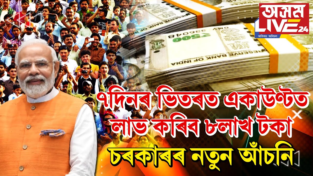 এটা ফোন কলতেই ৭দিনৰ ভিতৰত লাভ কৰিব ৮লাখ টকা। চৰকাৰৰ নতুন আঁচনি।