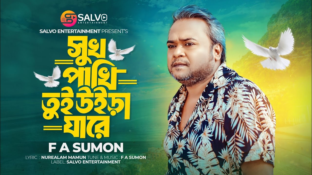 সুখ পাখি তুই উইড়া যারে | Shukh Pakhi Tui Uira Jare | F A Sumon | Salvo Entertainment