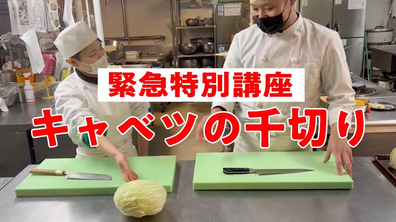 【緊急企画・第2弾】調理試験対策！キャベツの千切り講座！