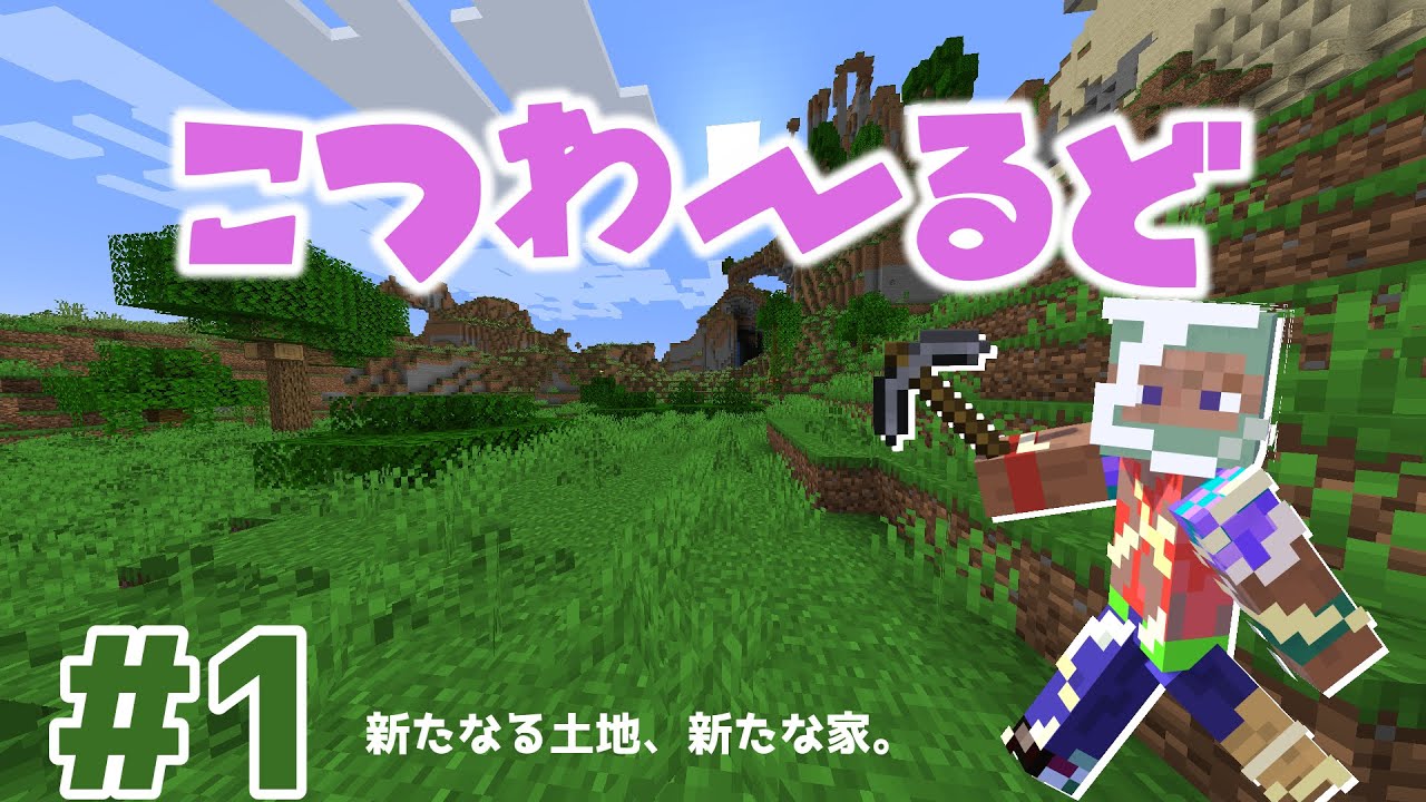 【こつわーるど】新たなる土地、新たな家 編　【#01】