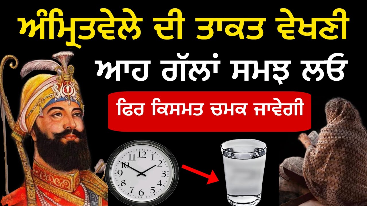ਅੰਮ੍ਰਿਤਵੇਲੇ ਦੀ ਤਾਕਤ ਵੇਖਣੀ ਤਾਂ ਆਹ ਕੰਮ ਕਰ ਲਓ ਫਿਰ ਦੇਖਿਓ ਕਿਸਮਤ ਸੋਨੇ ਵਾਂਗ ਚਮਕੇਗੀ #anmolvichar