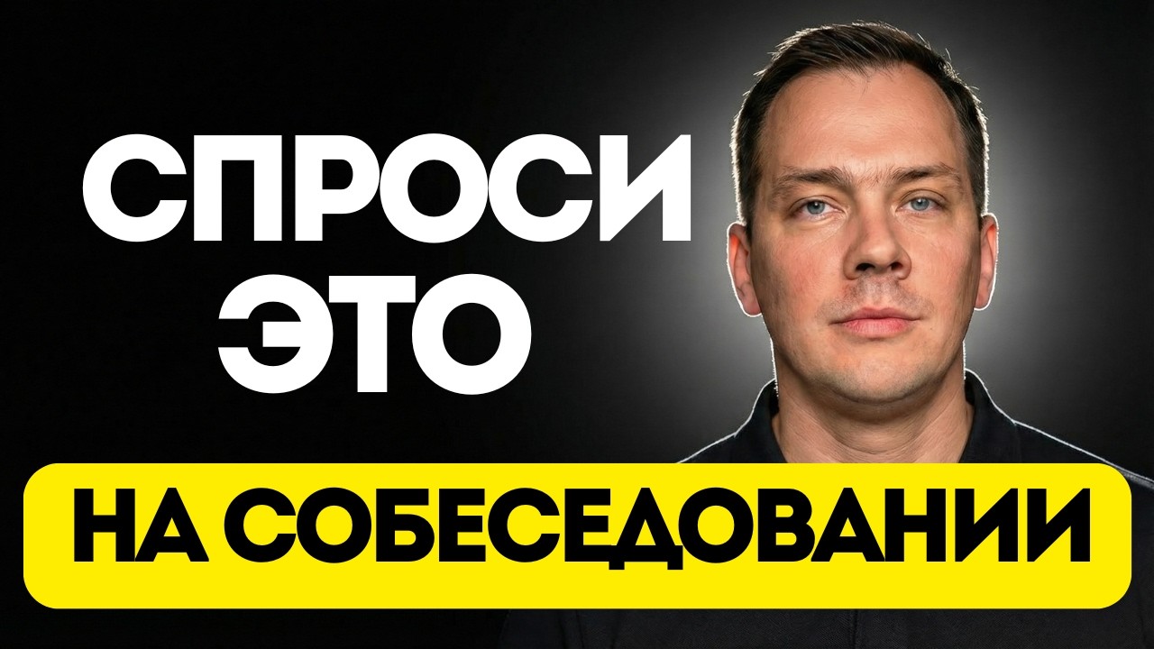 3 вопроса, которые ОБЯЗАТЕЛЬНО задать на собеседовании, чтобы взяли на работу