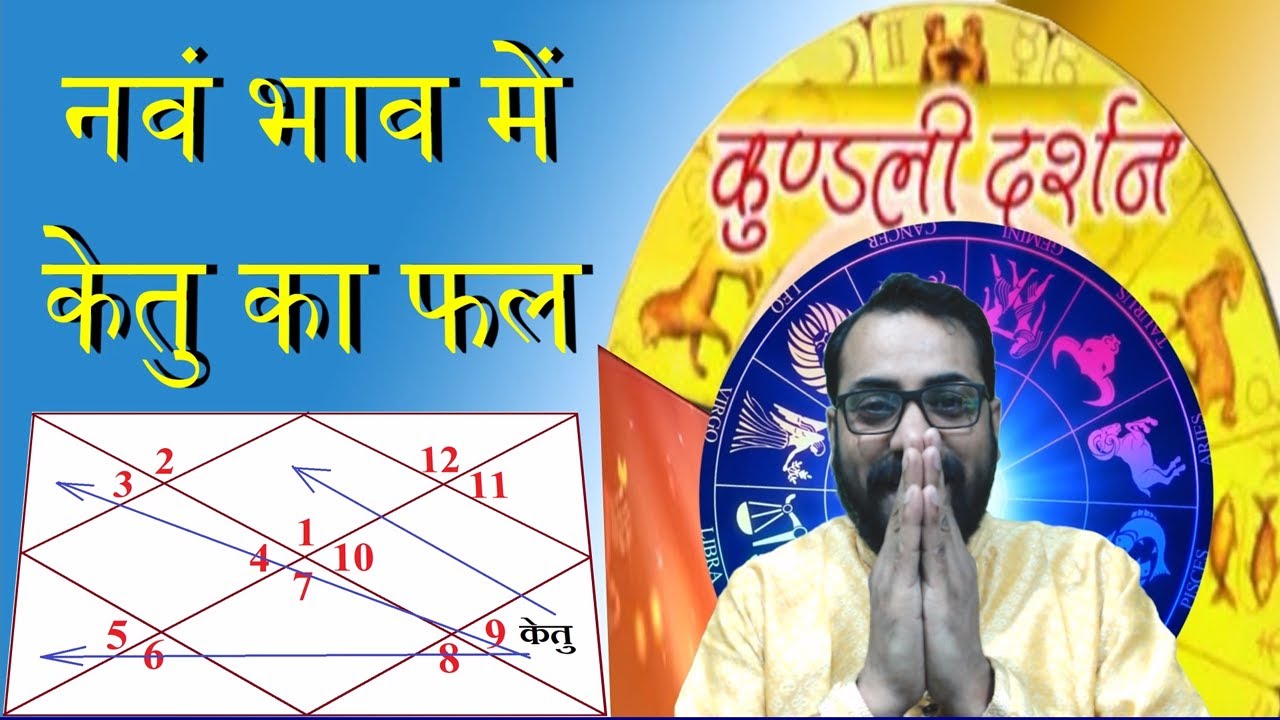 केतु का कुंडली के नवं भाव में प्रभाव | Ketu in 9th house, केतु के उपाय | नवं भाव में केतु का फल