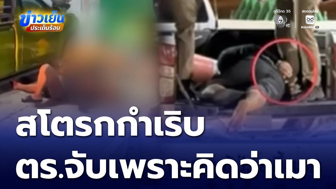 ร้อง ตำรวจประเมินพลาด ทำพ่อค้าอาการทรุดหนัก | ข่าวเย็นประเด็นร้อน