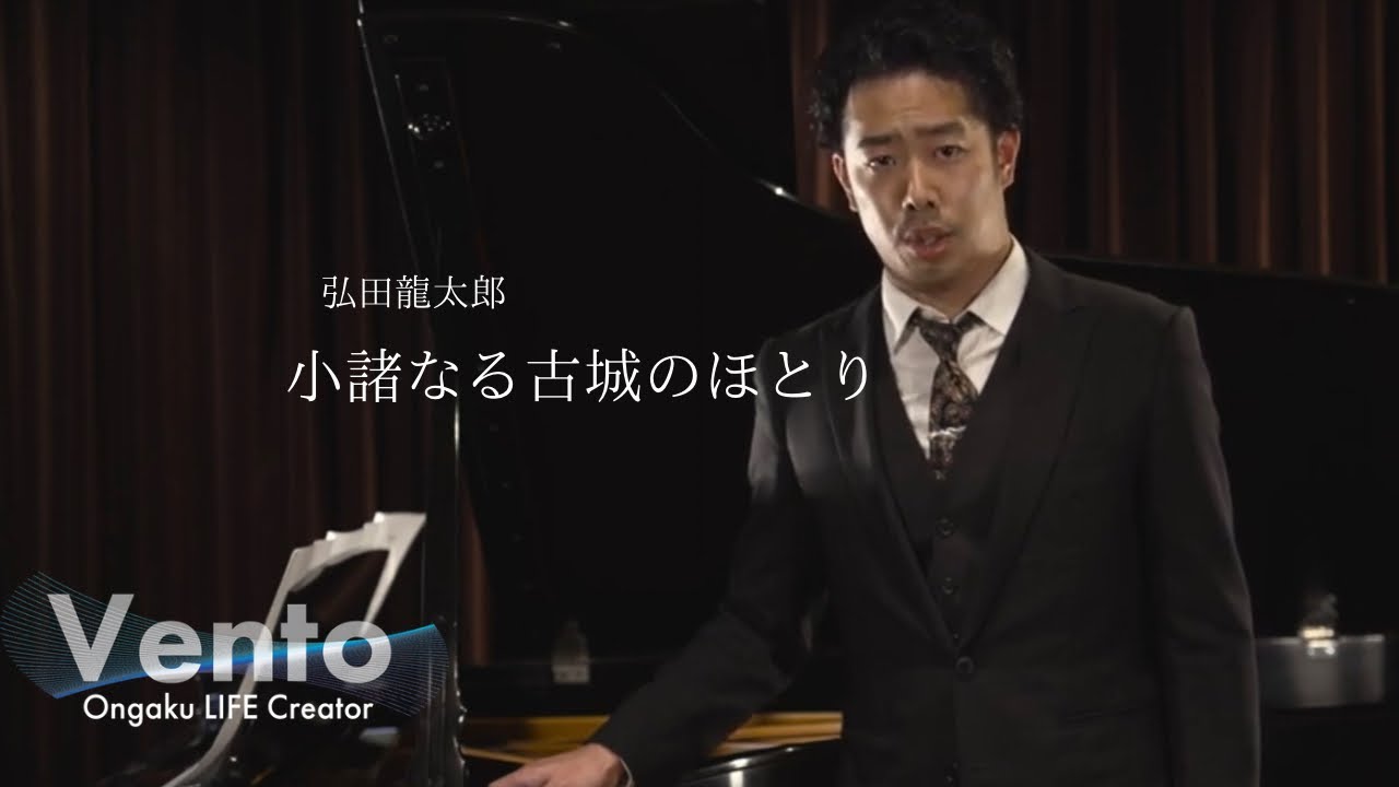 小諸なる古城のほとり【高橋宏典：日本歌曲を歌う】Vento OLC