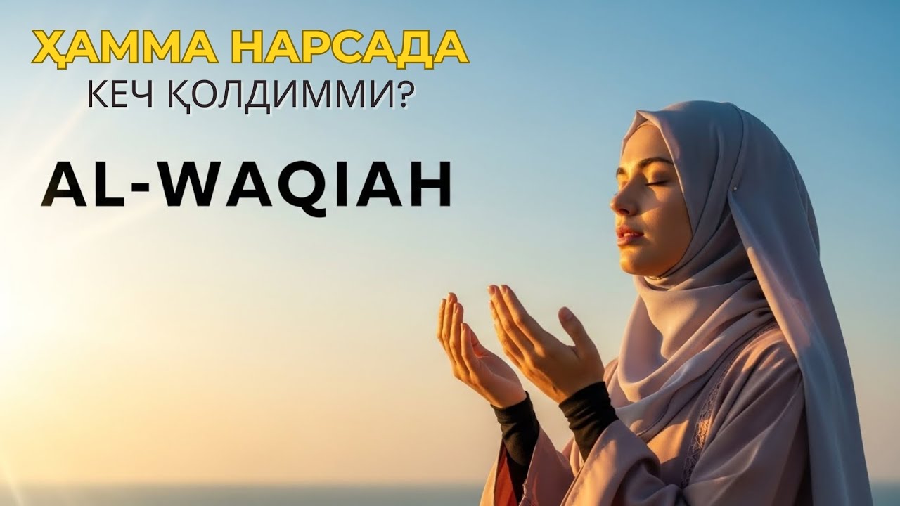 Келажакдаги молиявий ҳолатдан қўрқасизми? Ал-Воқиъа - камбағалликдан нажот!