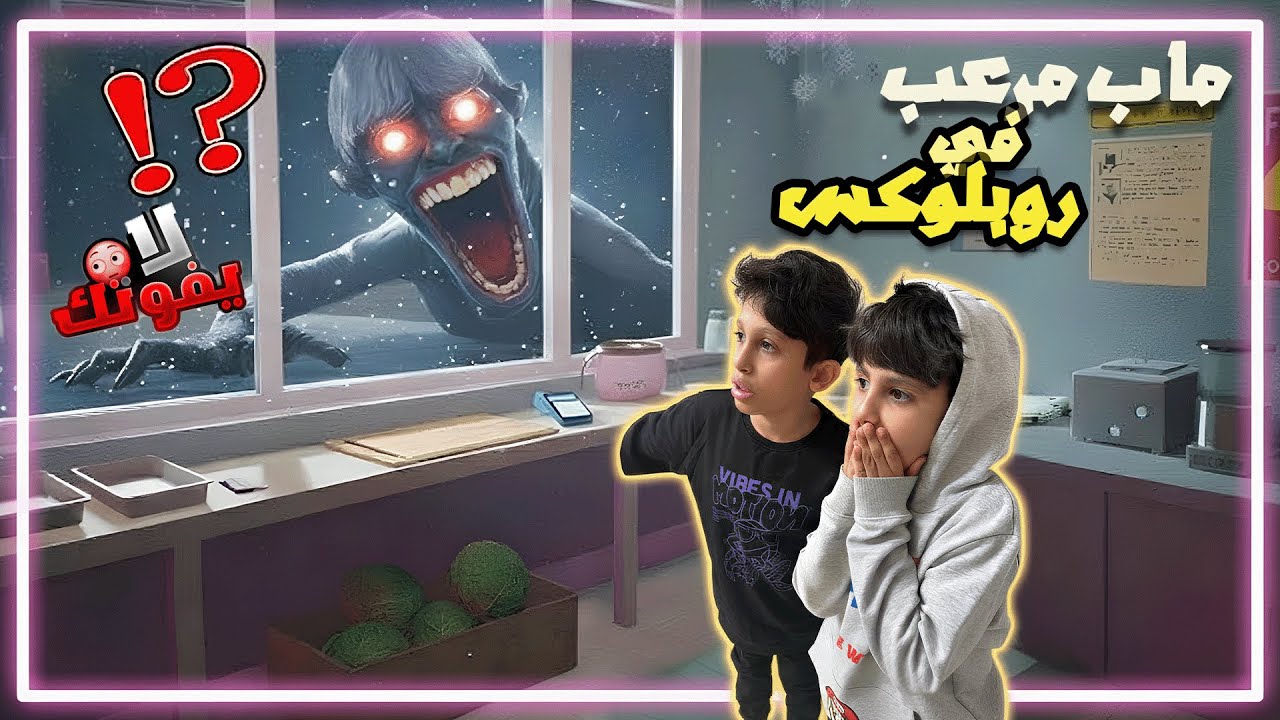 روبلوكس | صرنا طباخين! في ماب مرعب😮لايفوتك