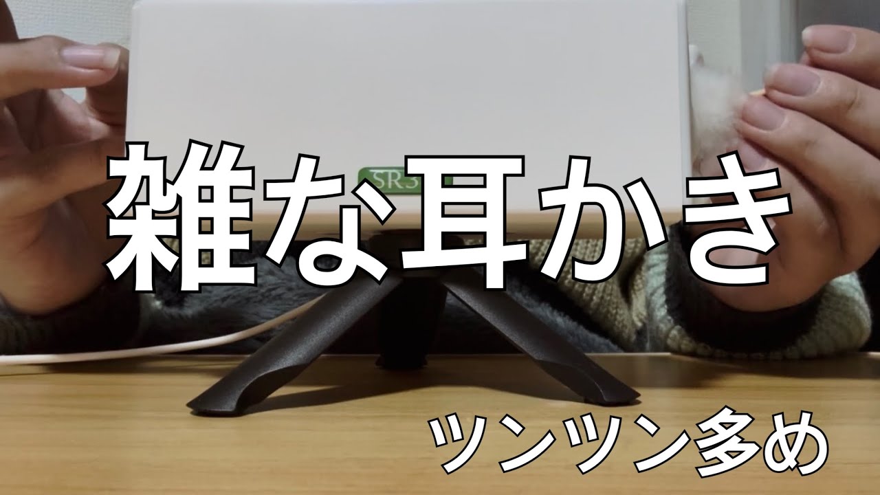 【ASMR】雑な耳かき👾つんつん多め🦖
