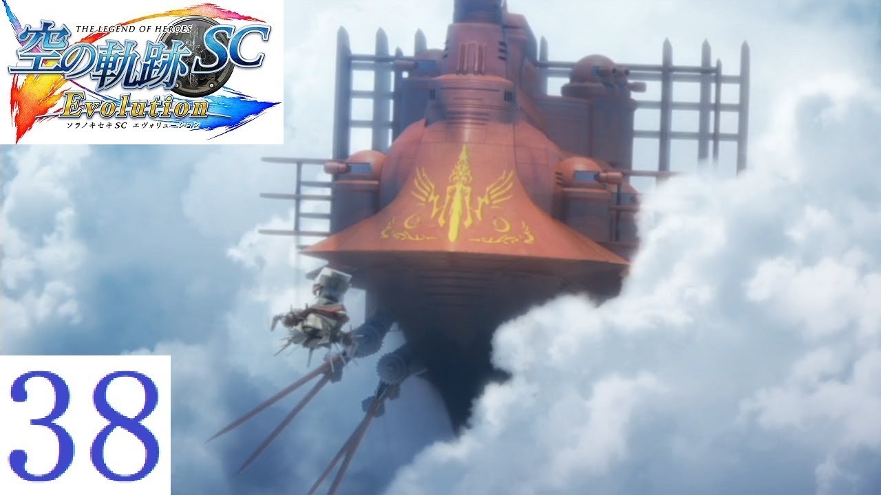 空の軌跡SC Part.38 終章 リベル＝アーク【PSVITA/Evolution】The Legend of Heroes Trails in the Sky SC