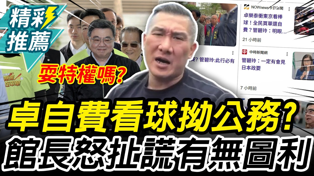 卓榮泰花千萬看球？管碧玲改稱公務行程！館長怒「誰說謊」：檢調不用查嗎【CNEWS】 @館長惡名昭彰