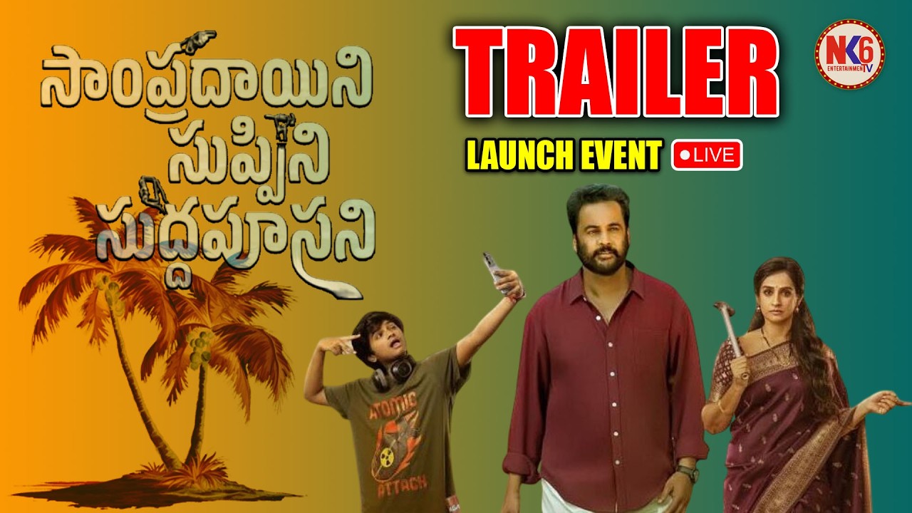 Sampradayini Suppini Suddapoosani Trailer Launch Event LIVE | Actor Sivaji | Laya | Nk6tv