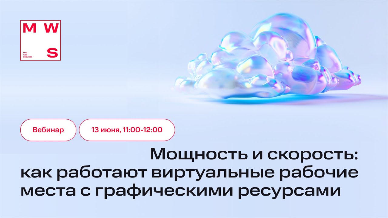 Вебинар &laquo;Мощность и скорость: как работают виртуальные рабочие места c графическими ресурсами&raquo;