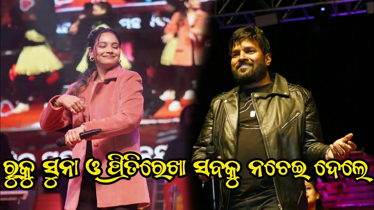 ରୁକୁ ସୁନା ଆଉ ପ୍ରୀତିରେଖା ଧମକା ପ୍ରୋଗ୍ରାମ || Ruku Suna || Pritirekha || Jm Video Official 