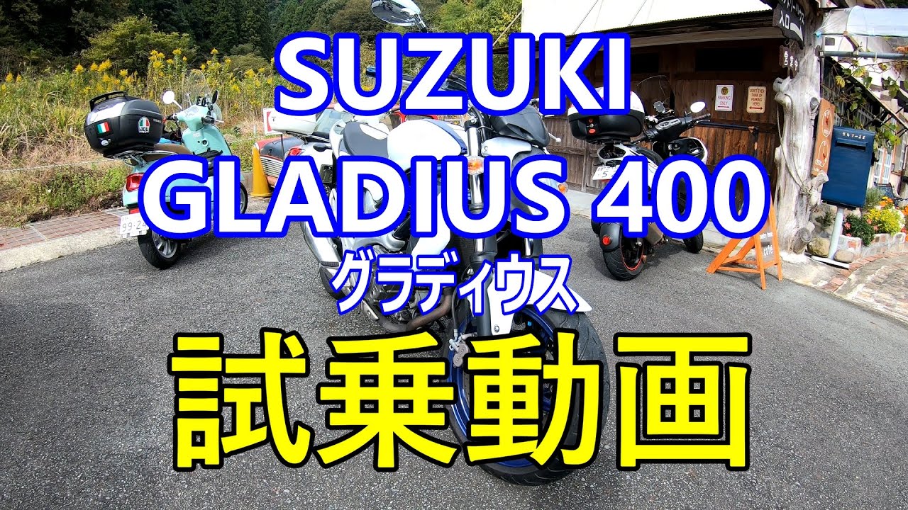 モトブログ【GLADIUS400】グラディウス試乗動画