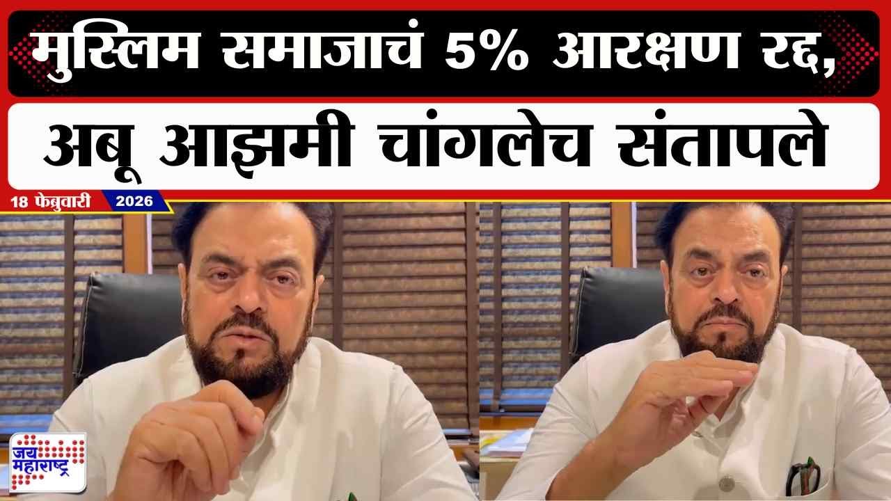 Abu Azmi On Muslim Reservation : मुस्लिम समाजाचं 5% आरक्षण रद्द, अबू आझमी चांगलेच संतापले । News