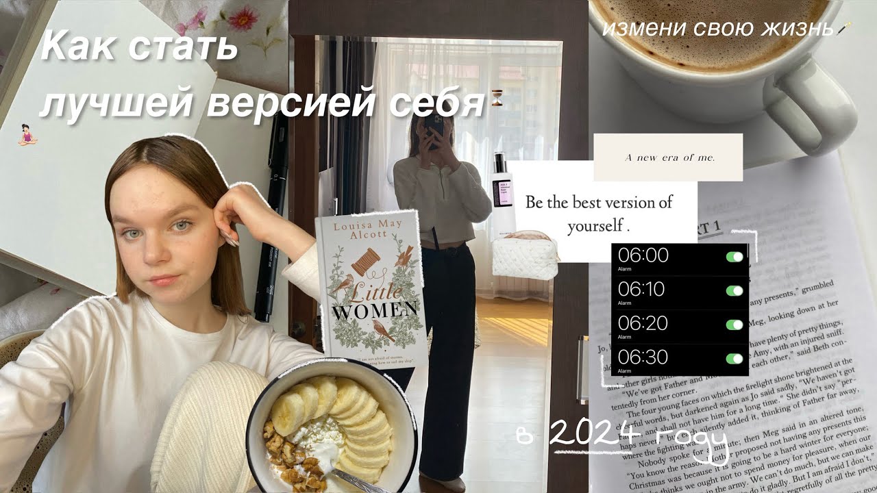 КАК СТАТЬ ЛУЧШЕЙ ВЕРСИЕЙ СЕБЯ? | измени свою жизнь в 2024 году | поиск себя и здоровые привычки