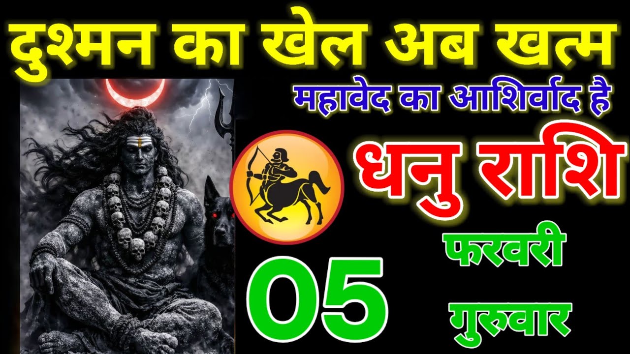 तीर निशाने पर लगने वाला है अकड़ टूटने वाली है दुश्मनों का, धनु राशि वालों 05 फरवरी! Dhanu Rashifail